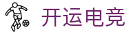 开运电竞-赛事在呼唤,智胜在手心